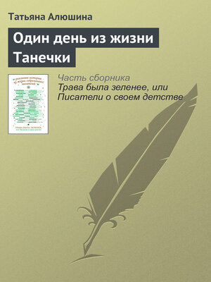 cover image of Один день из жизни Танечки